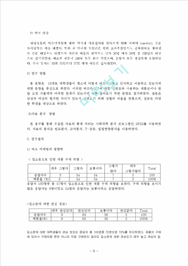 1000원]버즈 마케팅(구전연구)의 영향력과 분석 및 버즈마케팅 전략 방안.hwp